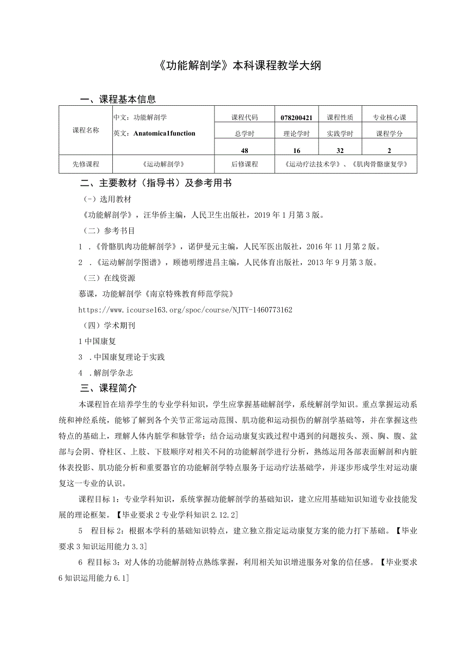 运动康复专业《功能解剖学》教学大纲.docx_第1页