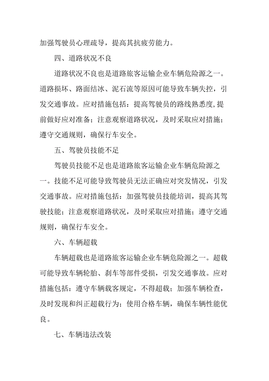 道路运输车辆危险源辨识及应对措施.docx_第2页