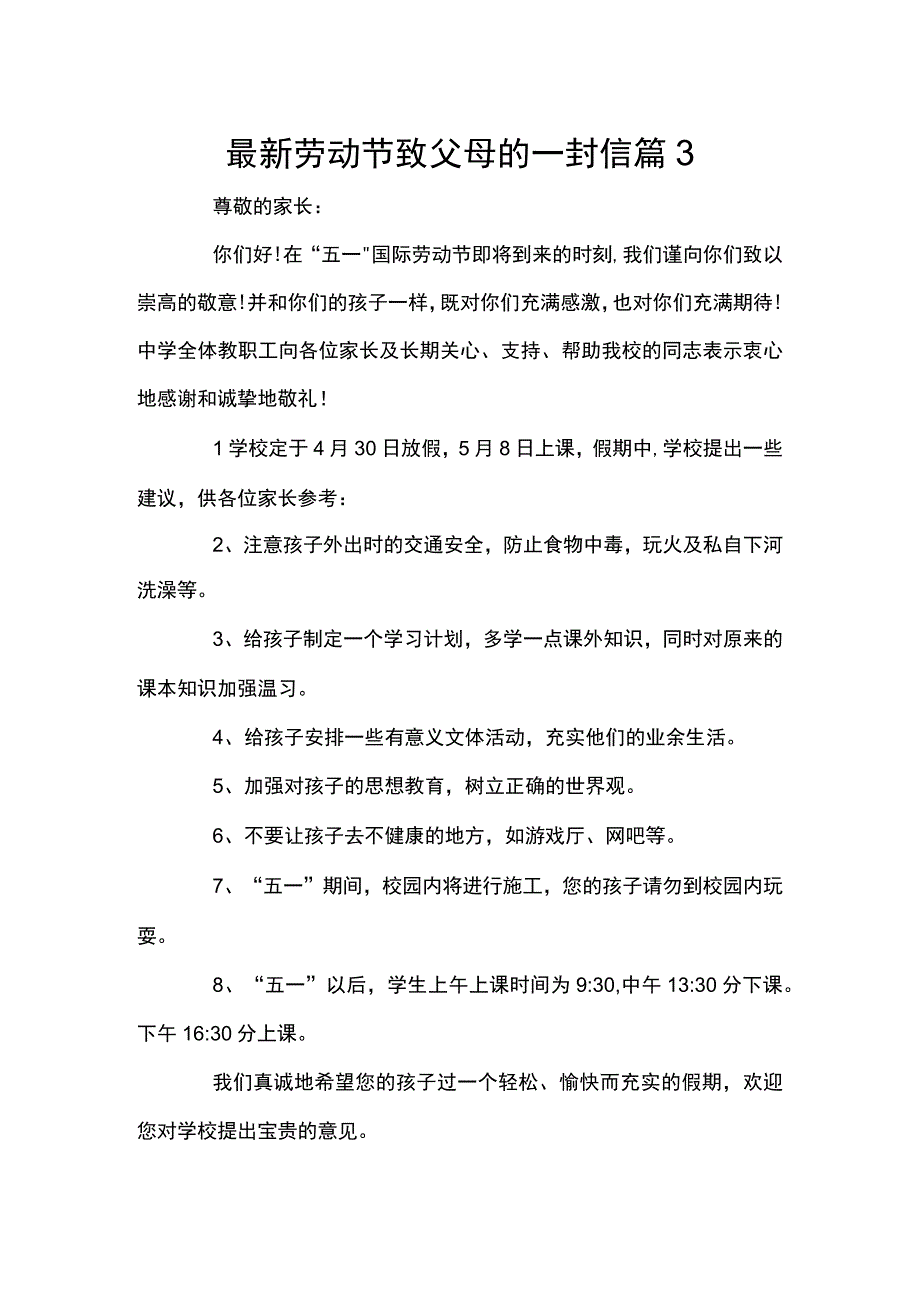 最新劳动节致父母的一封信篇3.docx_第1页