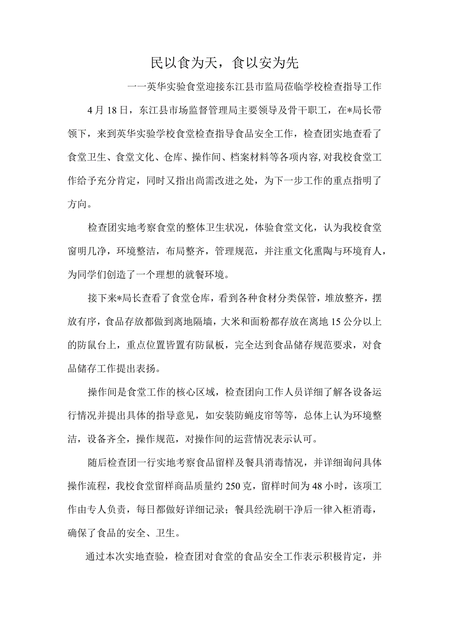 民以食为天--食以安为先---——英华实验食堂迎接东江县市监局莅临学校检查指导工作.docx_第1页