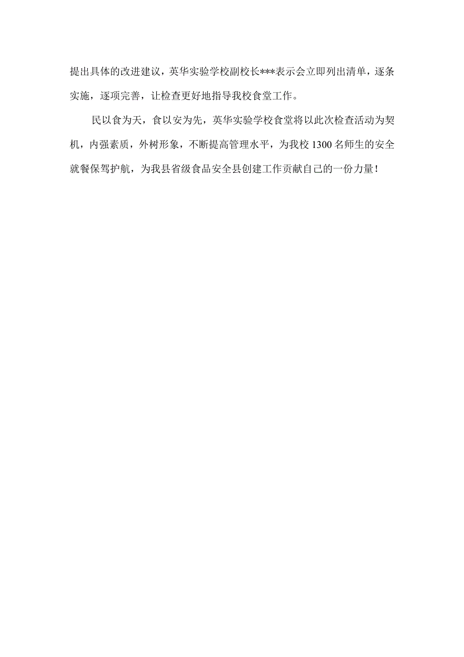 民以食为天--食以安为先---——英华实验食堂迎接东江县市监局莅临学校检查指导工作.docx_第2页