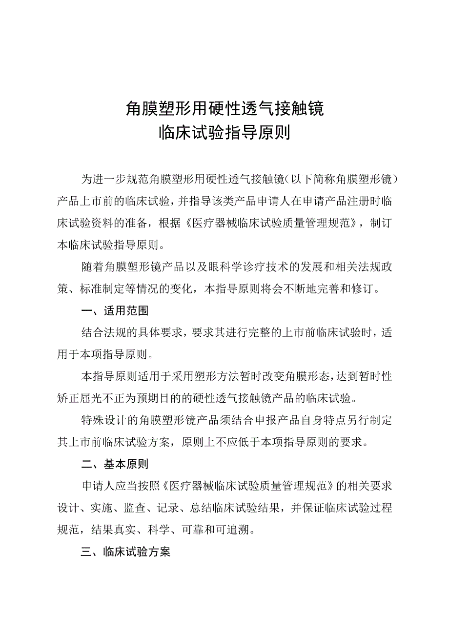 角膜塑形用硬性透气接触镜临床试验指导原则（2018年 ）.docx_第1页