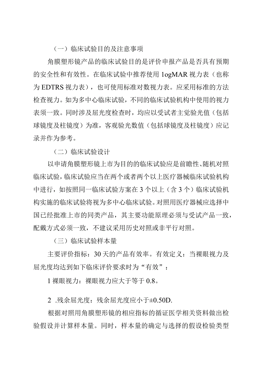 角膜塑形用硬性透气接触镜临床试验指导原则（2018年 ）.docx_第2页