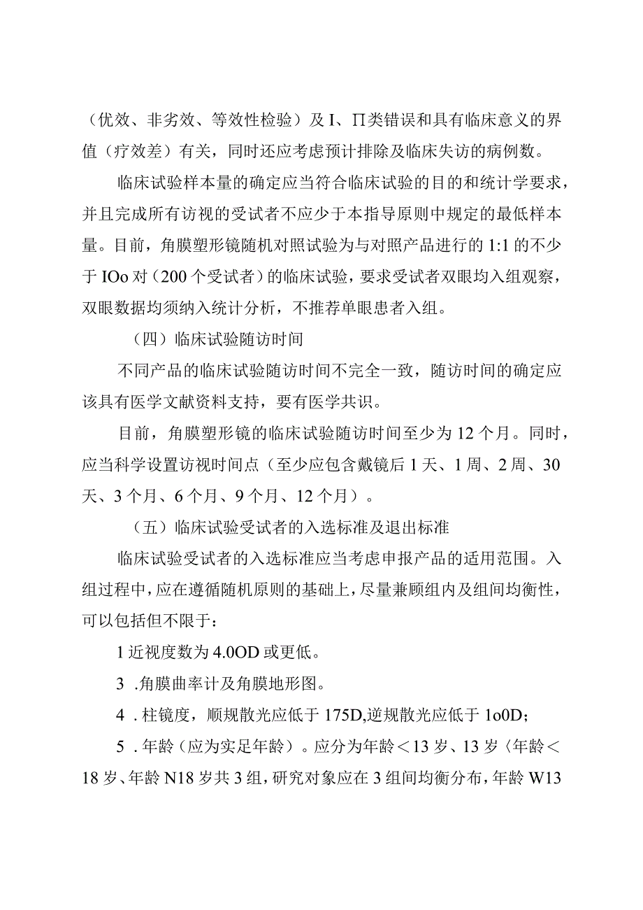 角膜塑形用硬性透气接触镜临床试验指导原则（2018年 ）.docx_第3页