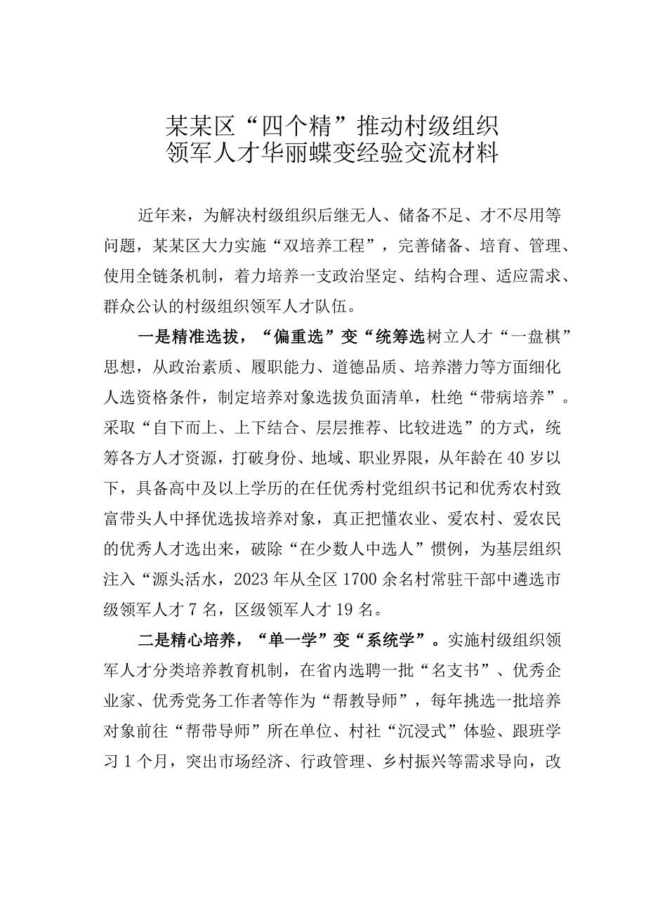 某某区“四个精”推动村级组织领军人才华丽蝶变经验交流材料.docx_第1页