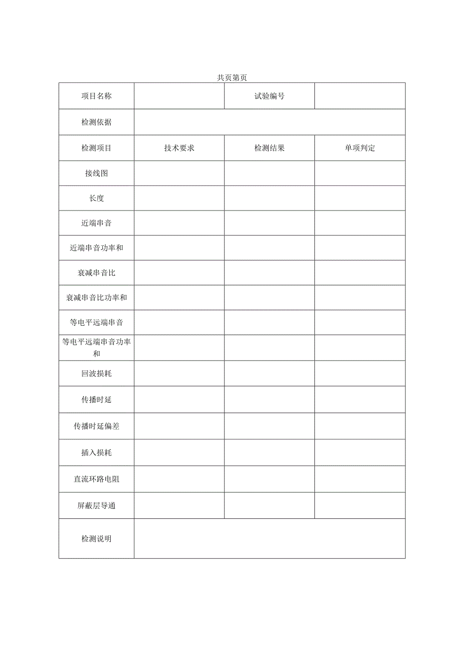 智能建筑综合布线系统电气性能检测报告及原始记录.docx_第2页