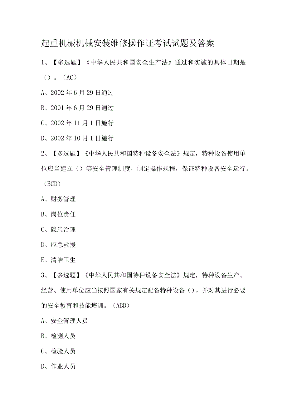 起重机械机械安装维修操作证考试试题及答案.docx_第1页