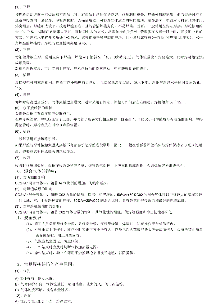 气保焊技术交底.docx_第2页