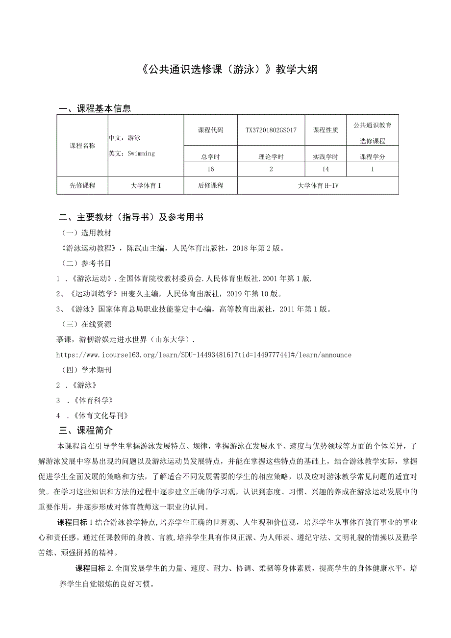 通识教育选修课游泳教学大纲.docx_第1页