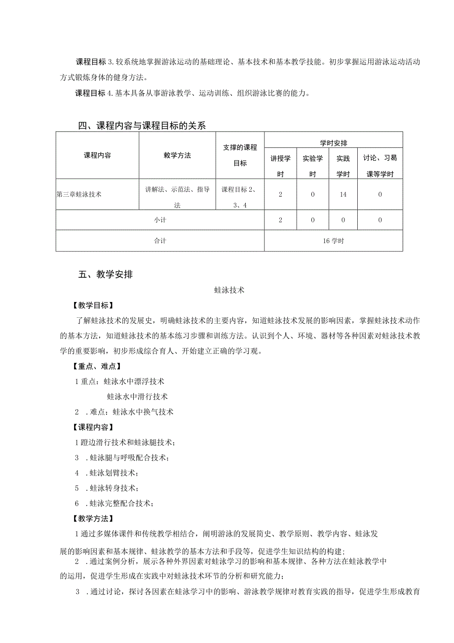 通识教育选修课游泳教学大纲.docx_第2页