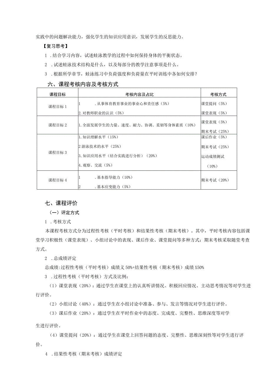 通识教育选修课游泳教学大纲.docx_第3页