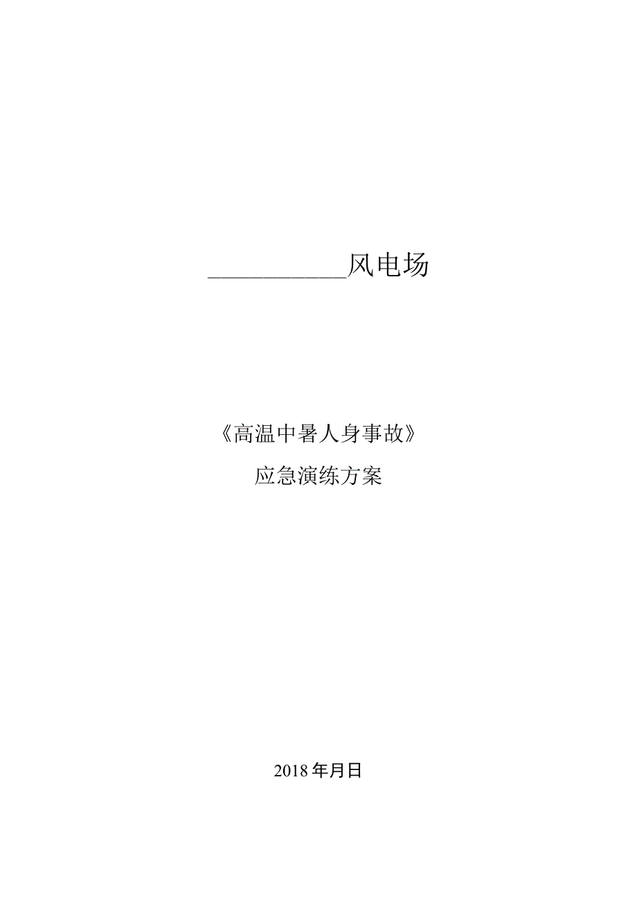 风电场《高温中暑人身事故》应急演练方案.docx_第1页