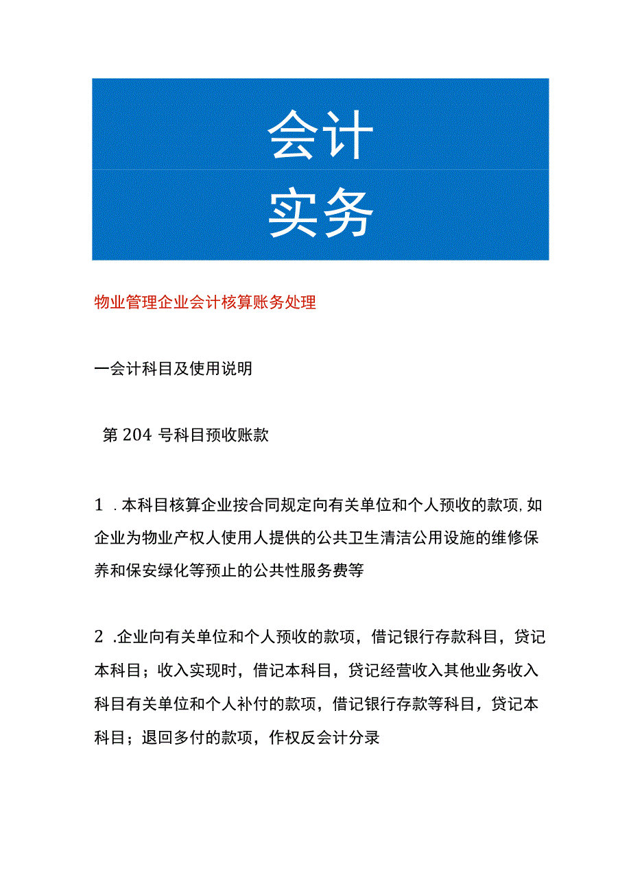 物业管理企业会计核算账务处理.docx_第1页