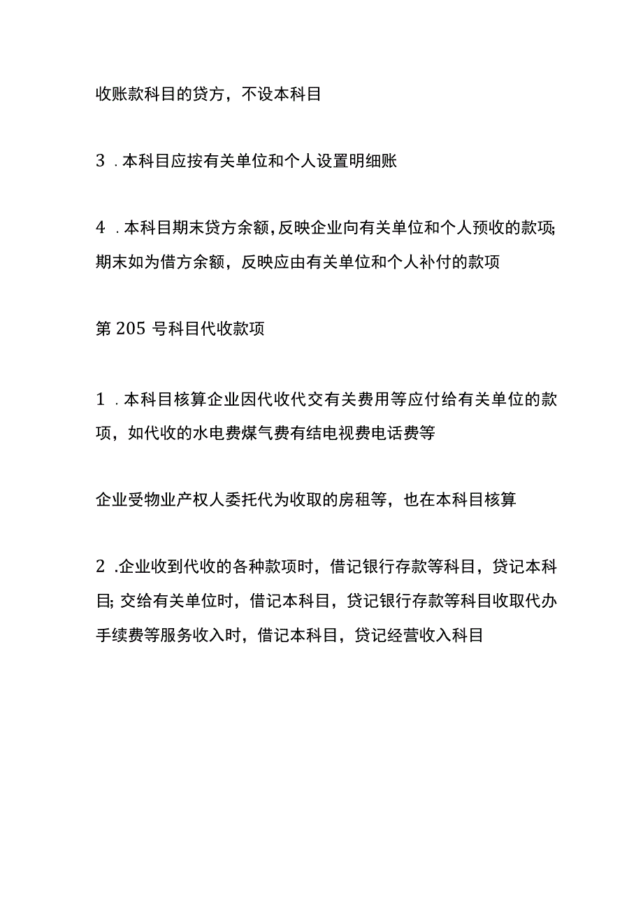 物业管理企业会计核算账务处理.docx_第3页