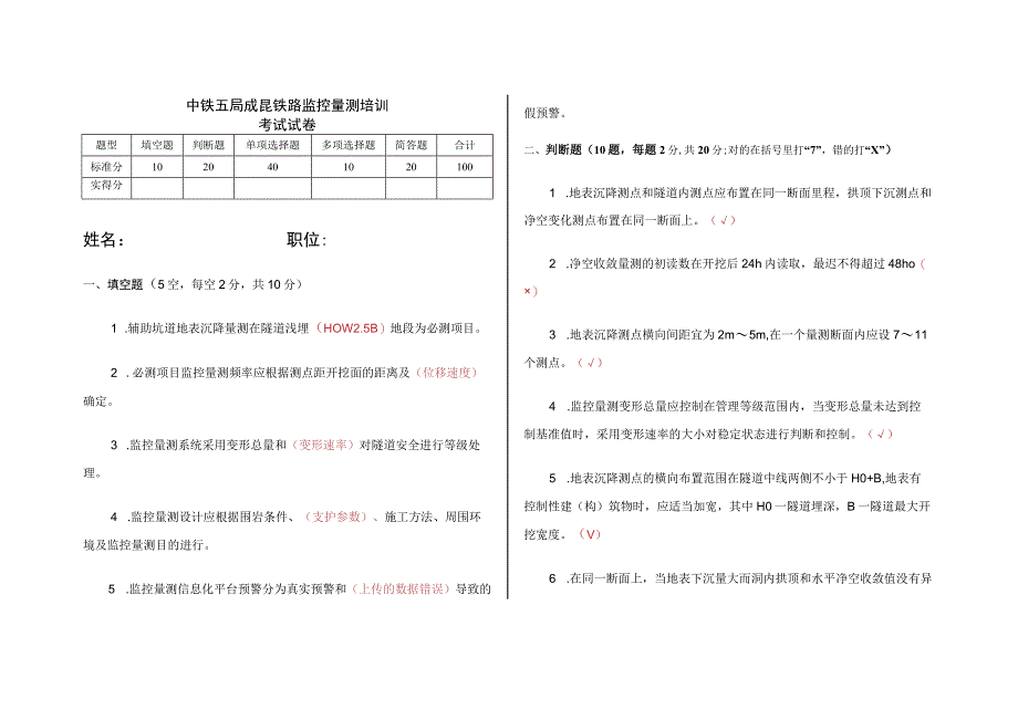 隧道监控量测培训试卷 及答案.docx_第1页