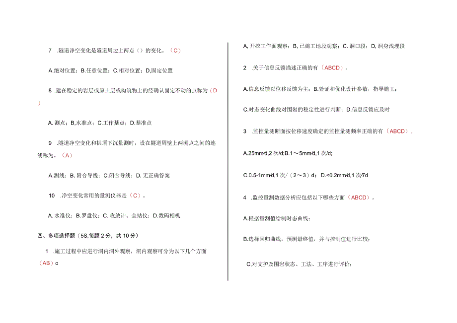 隧道监控量测培训试卷 及答案.docx_第3页