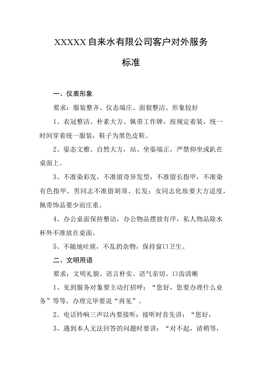 自来水有限公司客户对外服务标准.docx_第1页