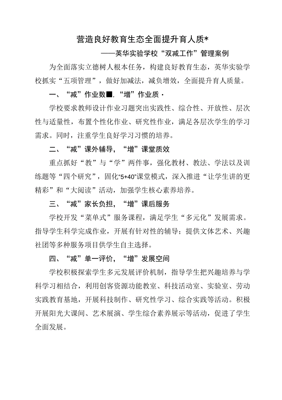 营造良好教育生态---全面提升育人质量——英华实验学校“双减工作”管理案例.docx_第1页