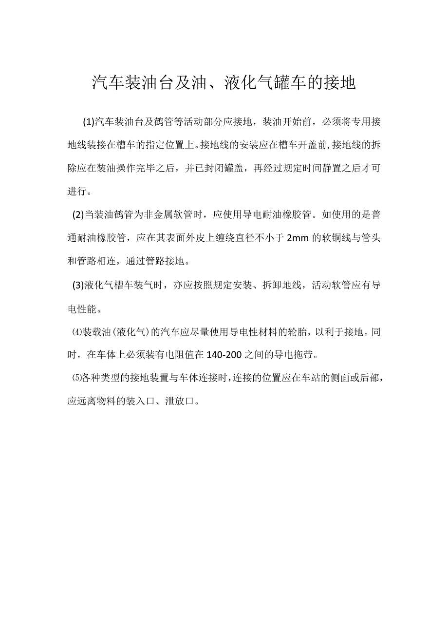 汽车装油台及油、液化气罐车的接地模板范本.docx_第1页