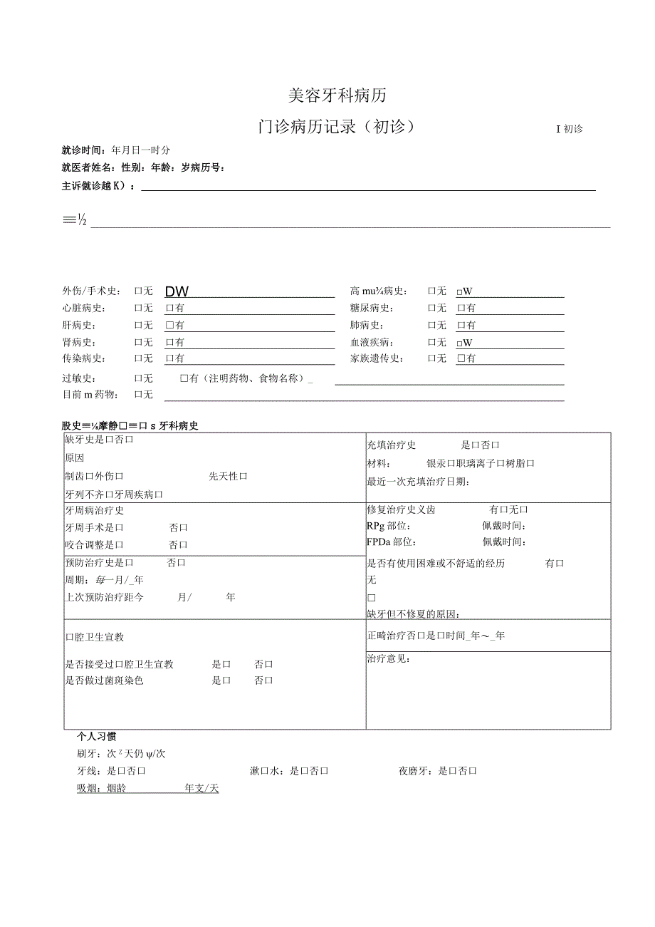 美容牙科病历-门诊病历记录+口腔检查表2-6-16.docx_第1页