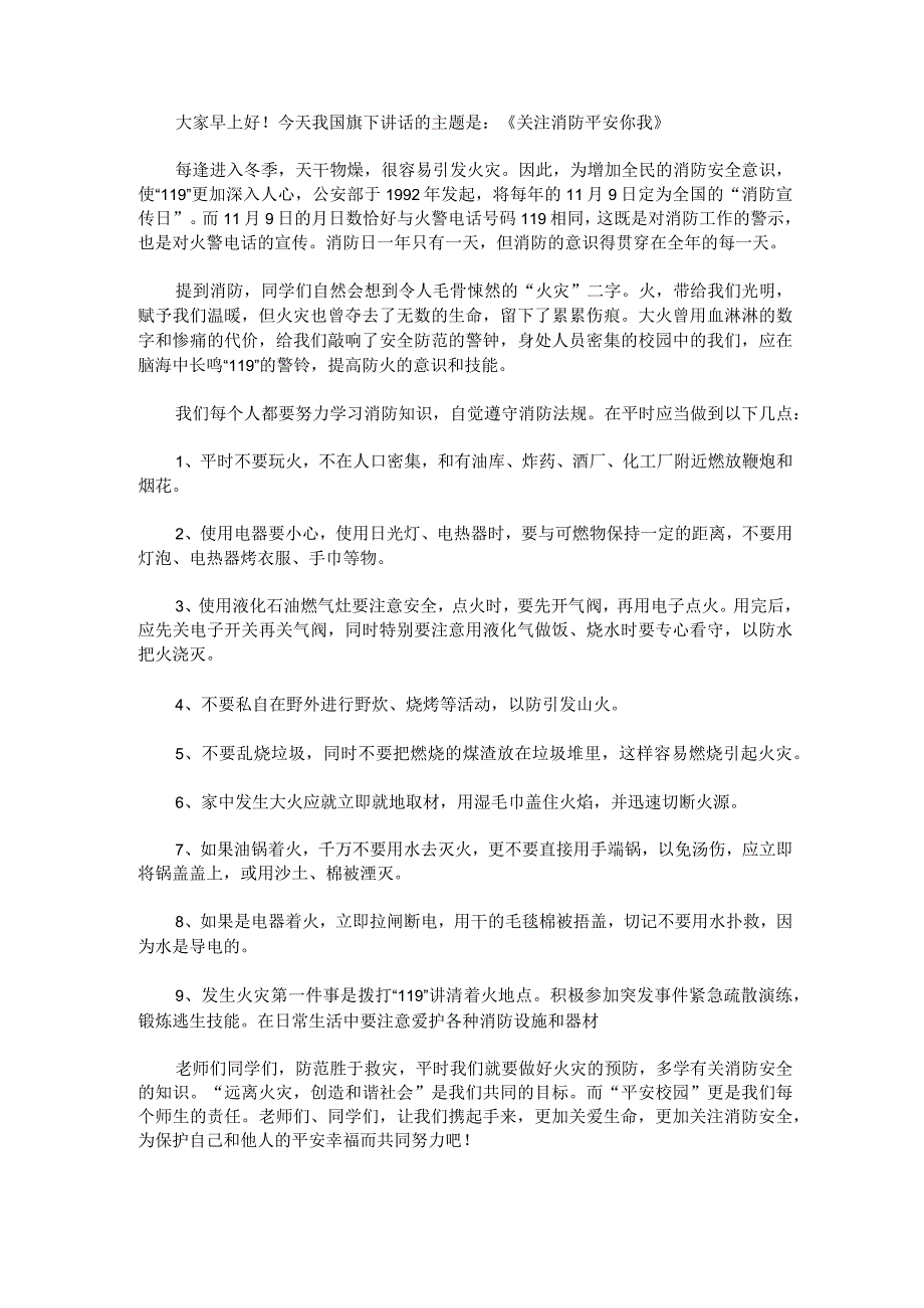 消防安全演讲稿300字消防安全演讲稿800字优秀.docx_第2页