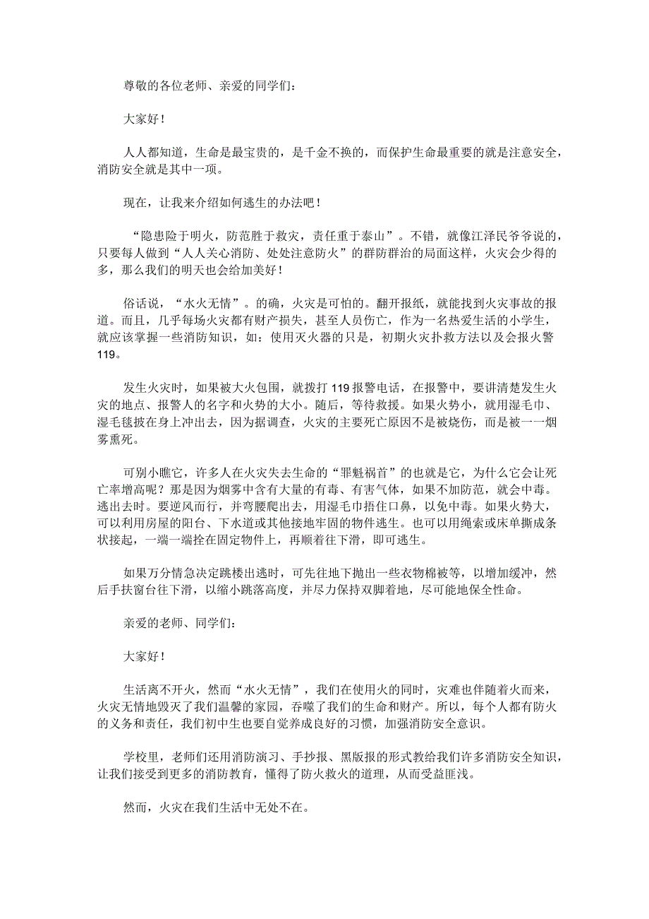 消防安全演讲稿300字消防安全演讲稿800字优秀.docx_第3页