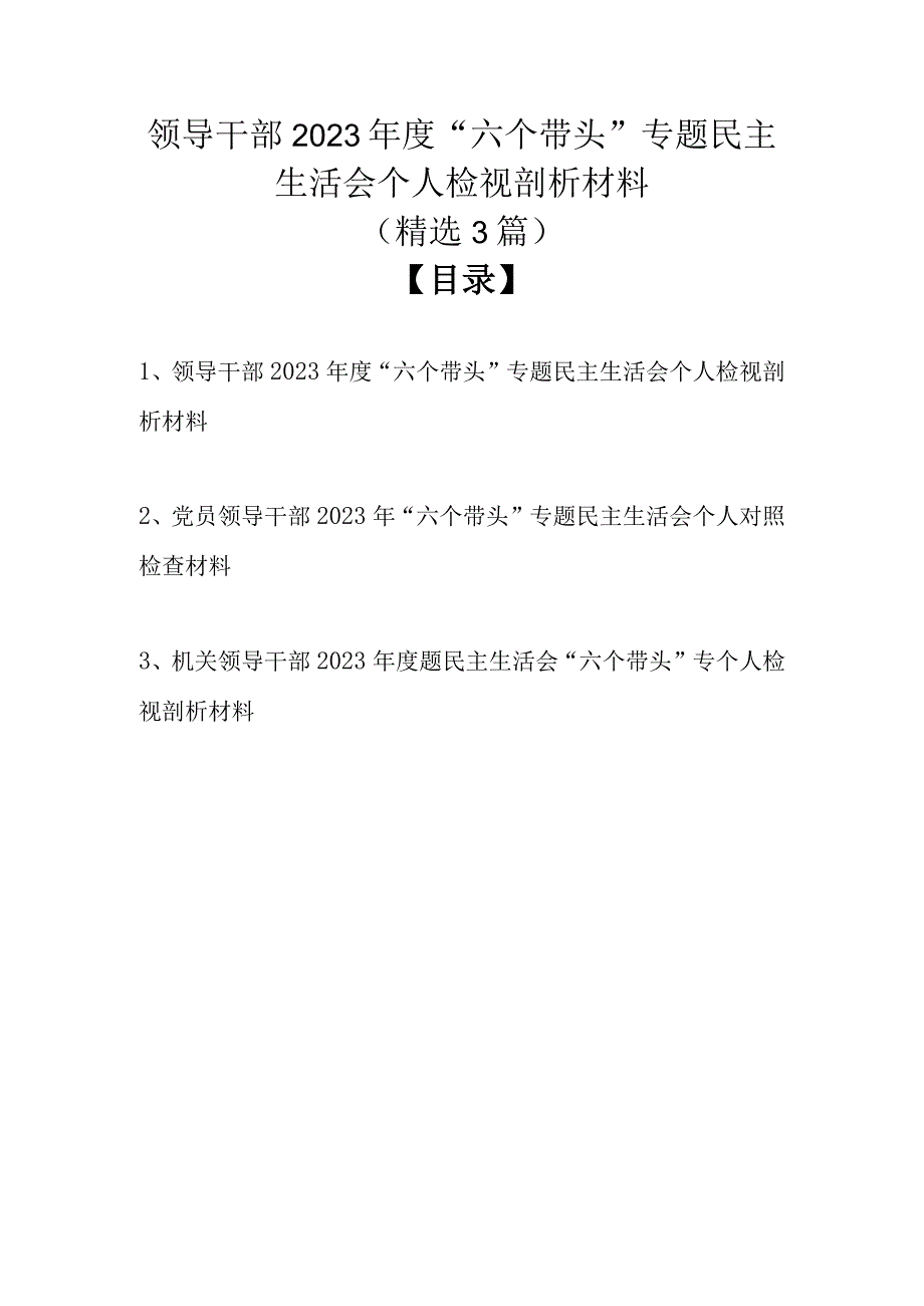 领导干部2022年度“六个带头”专题民主生活会个人检视剖析材料（精选3篇）.docx_第1页