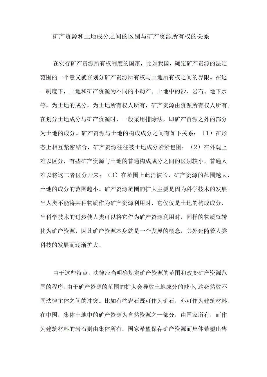 矿产资源和土地成分之间的区别与矿产资源所有权的关系.docx_第1页