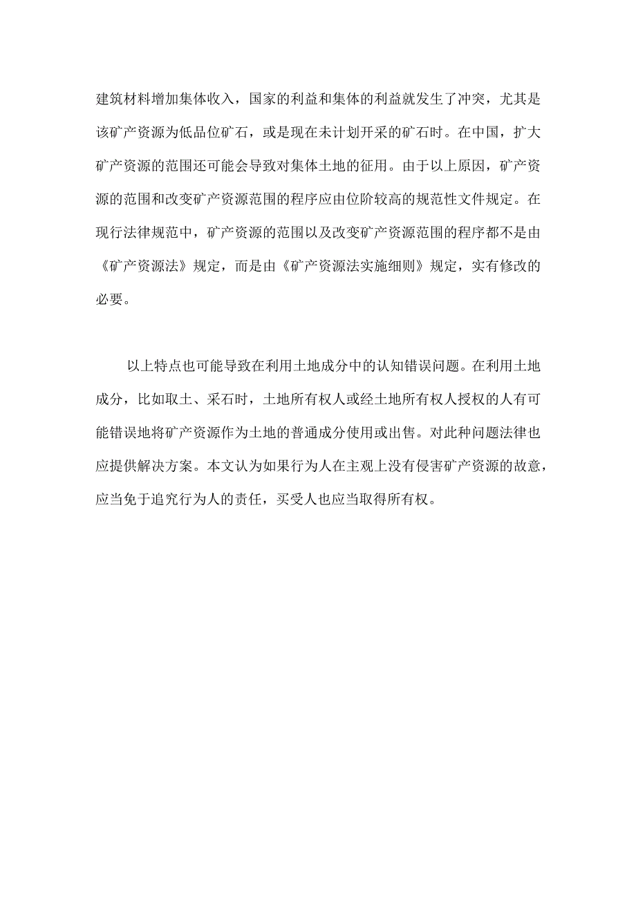 矿产资源和土地成分之间的区别与矿产资源所有权的关系.docx_第2页