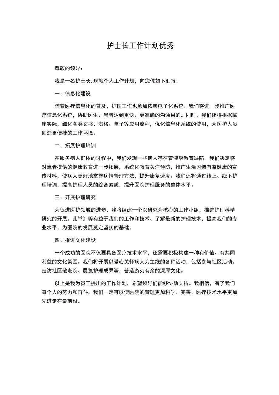 护士长工作计划优秀.docx_第1页