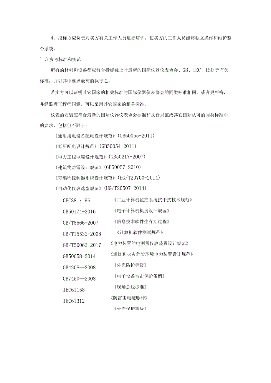 污水处理厂自控工程技术标准和要求.docx_第2页