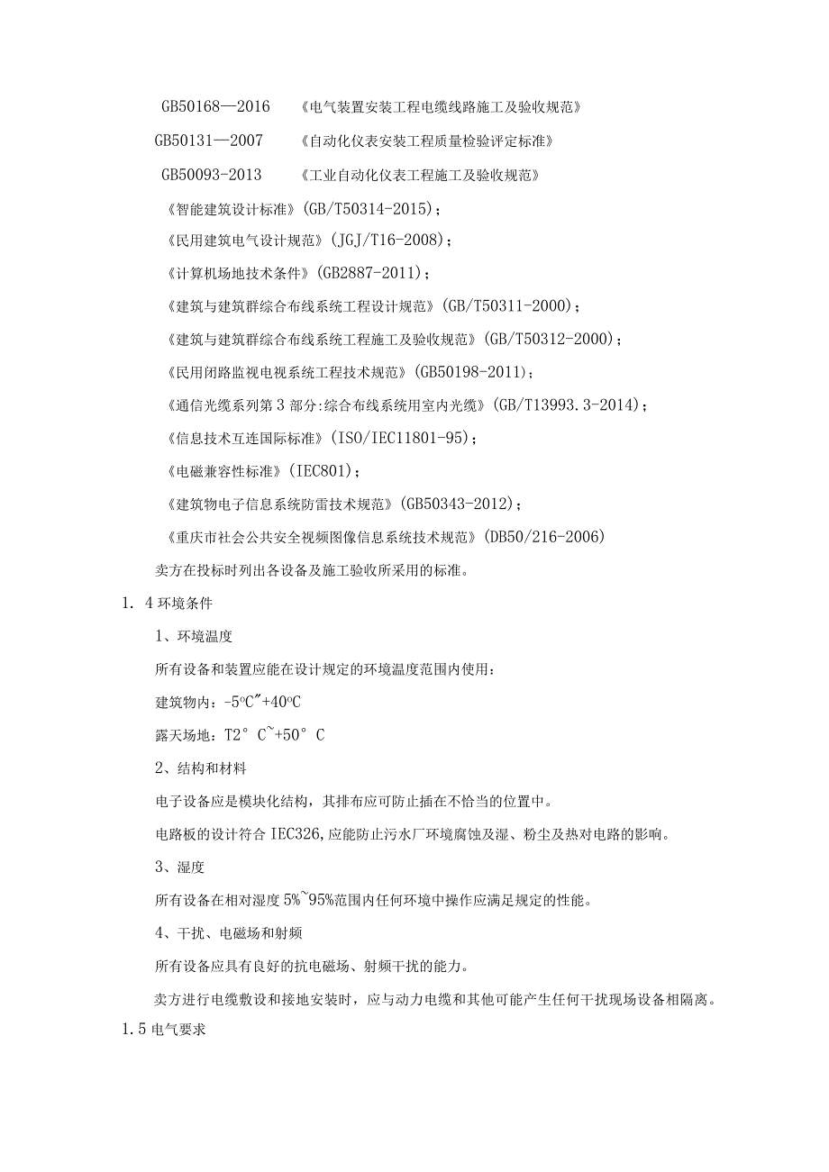 污水处理厂自控工程技术标准和要求.docx_第3页