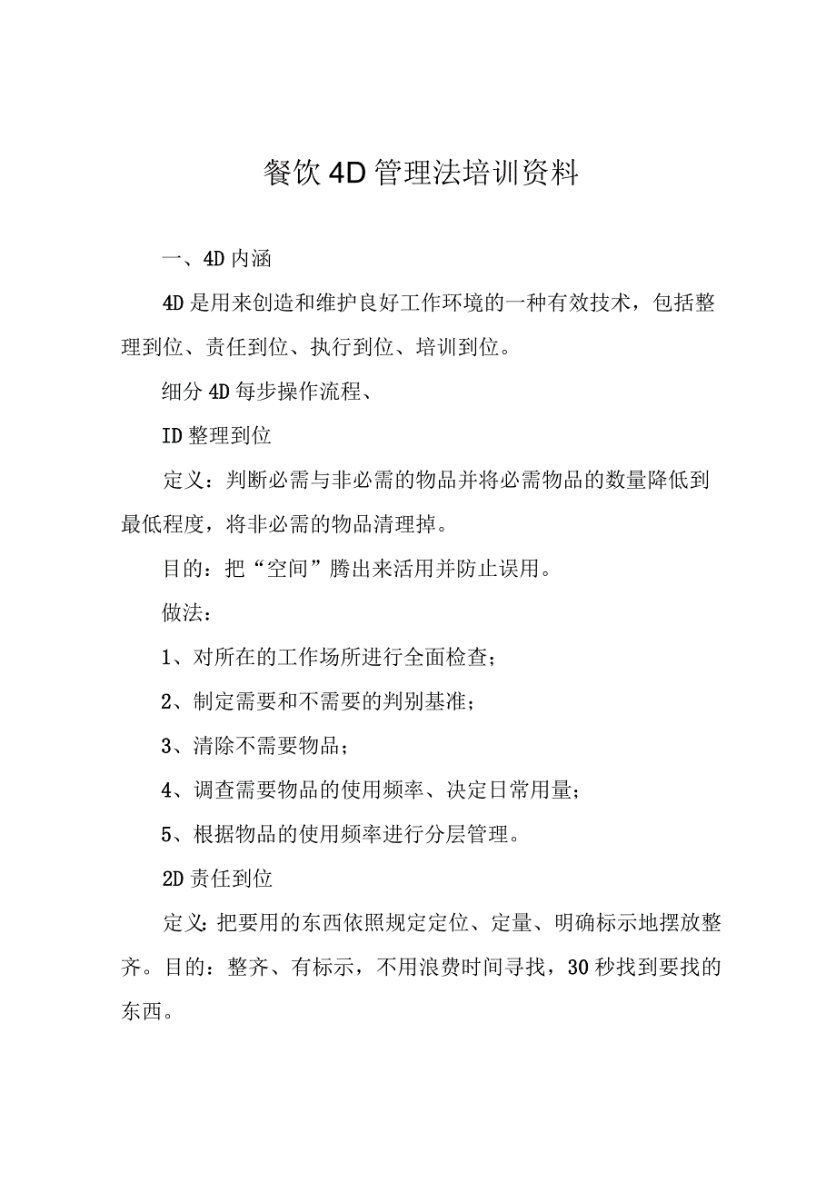 餐饮4D管理法培训资料.docx_第1页