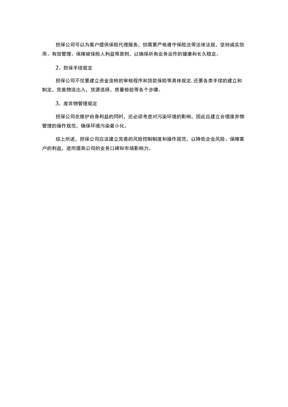 担保公司风险制度即操作规范.docx_第2页