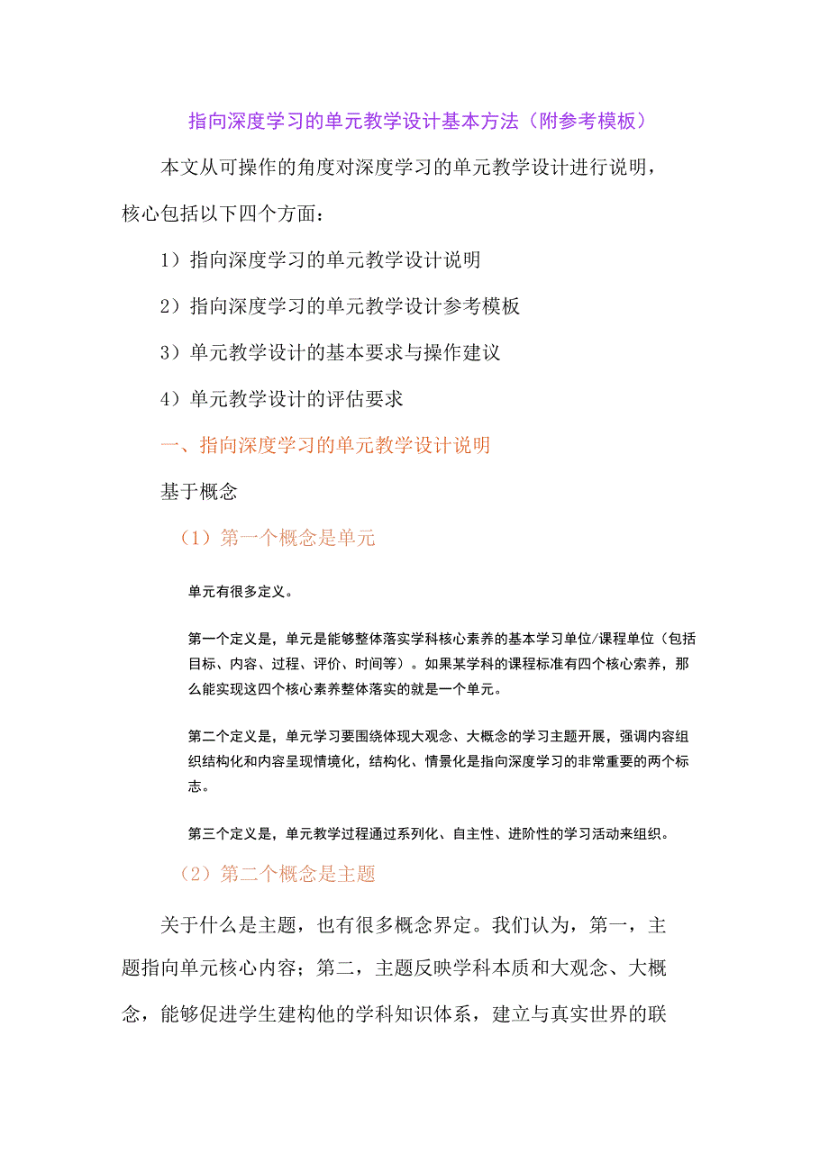 指向深度学习的单元教学设计基本方法（附参考模板）.docx_第1页