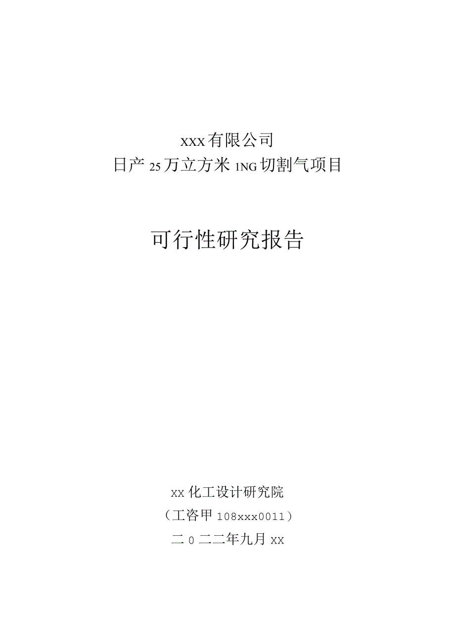 日产25万立方米LNG切割气项目可行性研究报告.docx_第1页