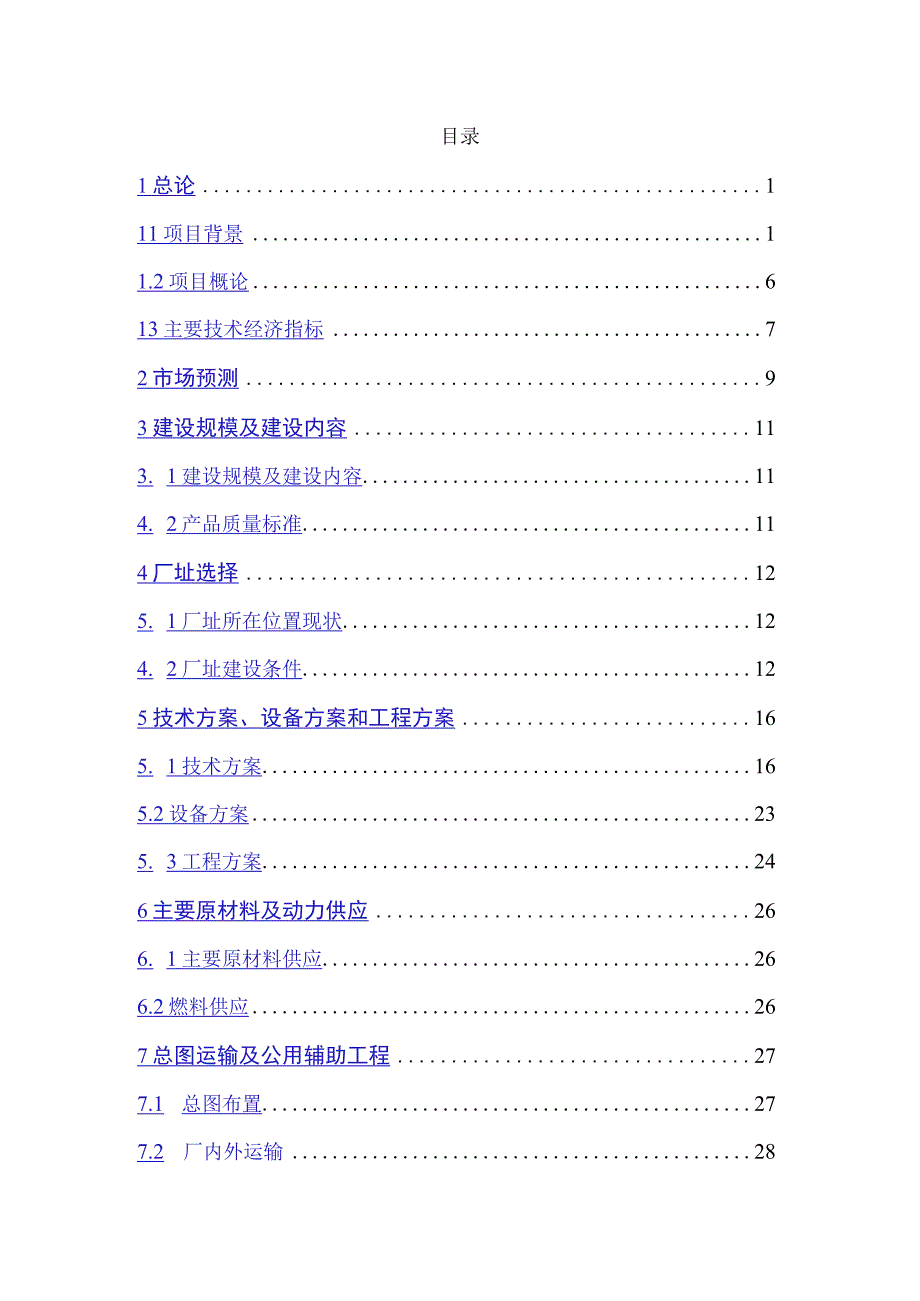 日产25万立方米LNG切割气项目可行性研究报告.docx_第2页