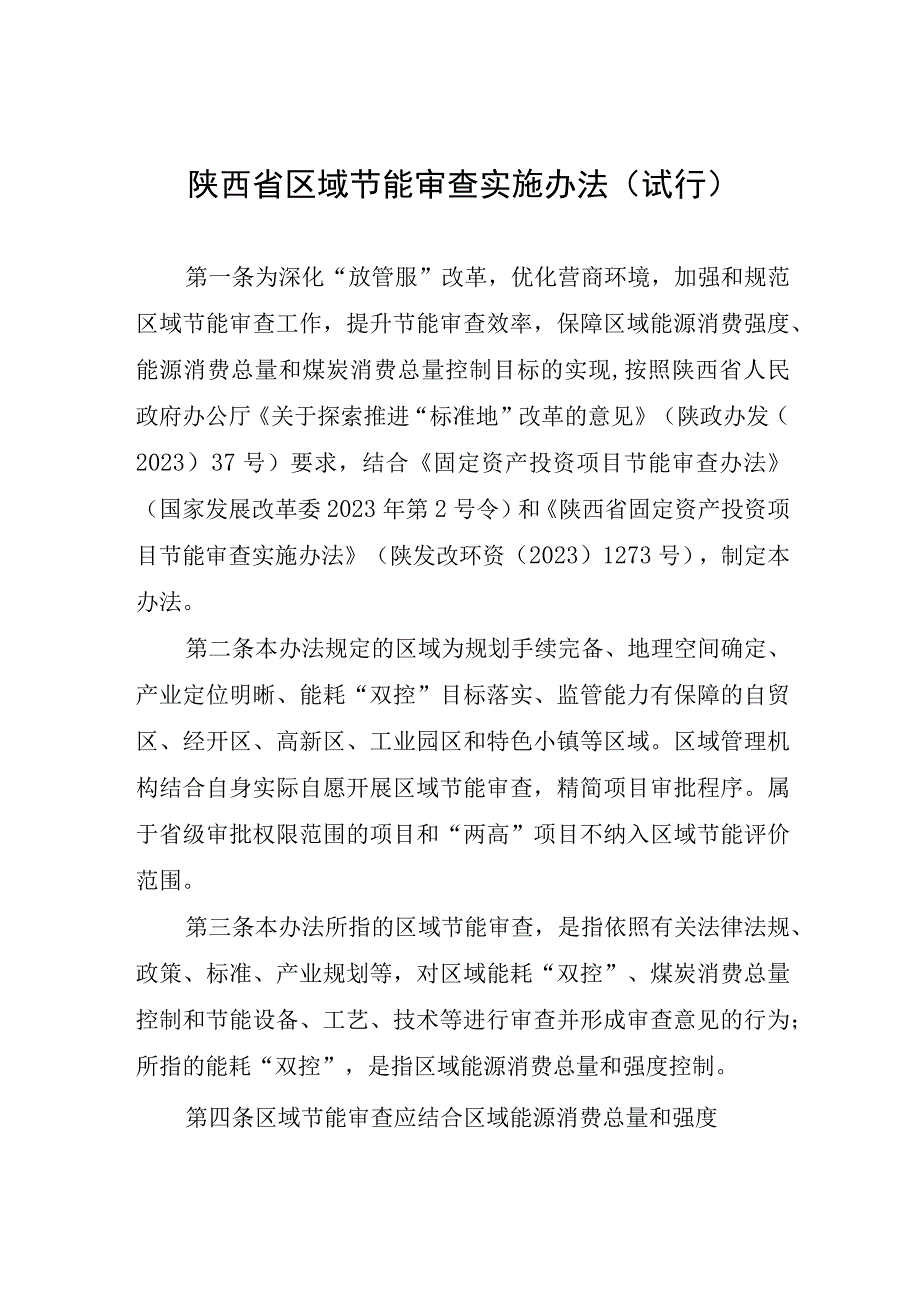 陕西省区域节能审查实施办法（试行）.docx_第1页