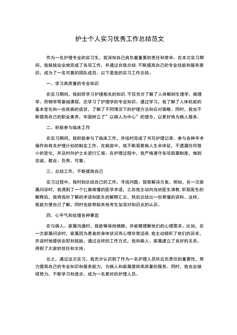 护士个人实习优秀工作总结范文.docx_第1页