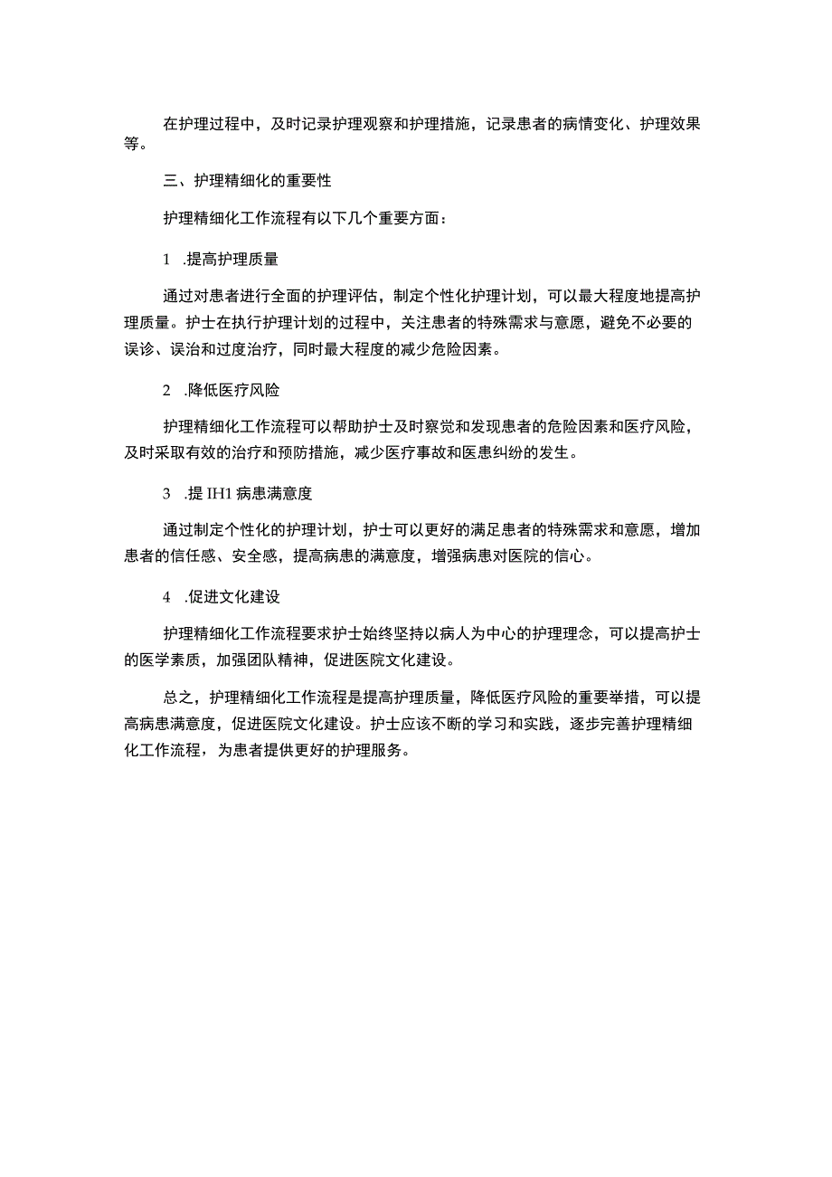 护理精细化工作流程.docx_第2页