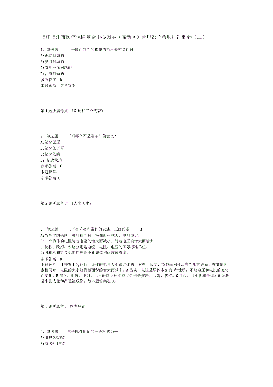 福建福州市医疗保障基金中心闽侯(高新区)管理部招考聘用冲刺卷(二).docx_第1页