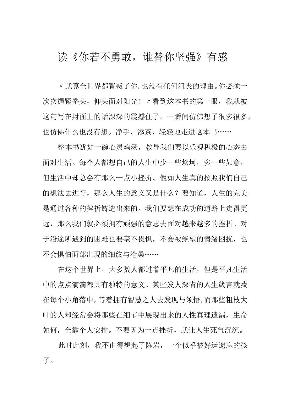 读《你若不勇敢谁替你坚强》有感.docx_第1页