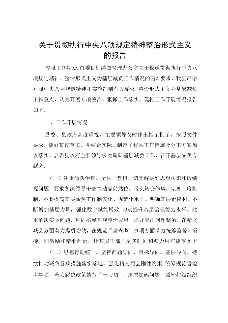 贯彻执行八项规定精神整治形式主义的总结报告2800字.docx_第1页