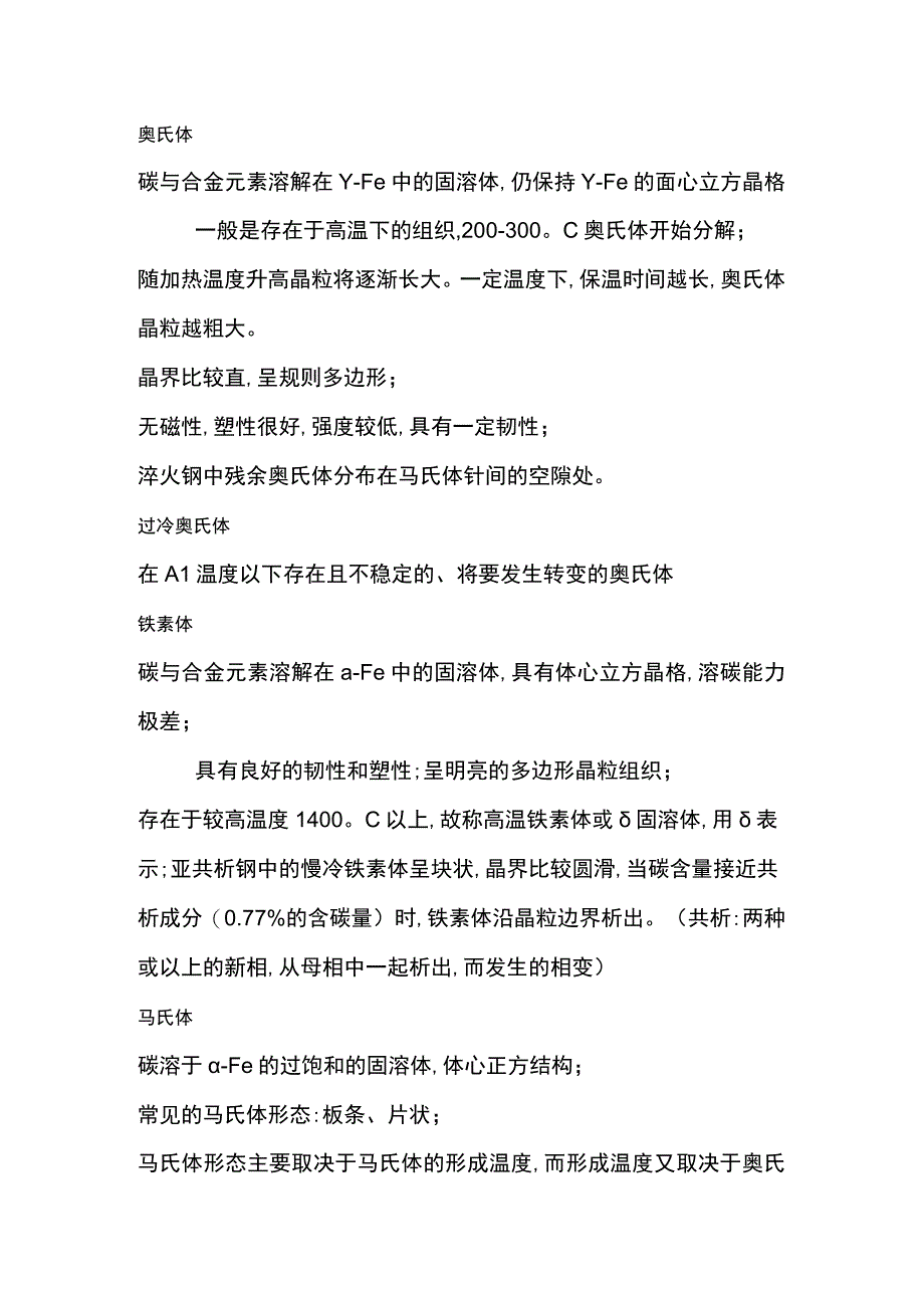 焊接培训资料之金相组织.docx_第1页