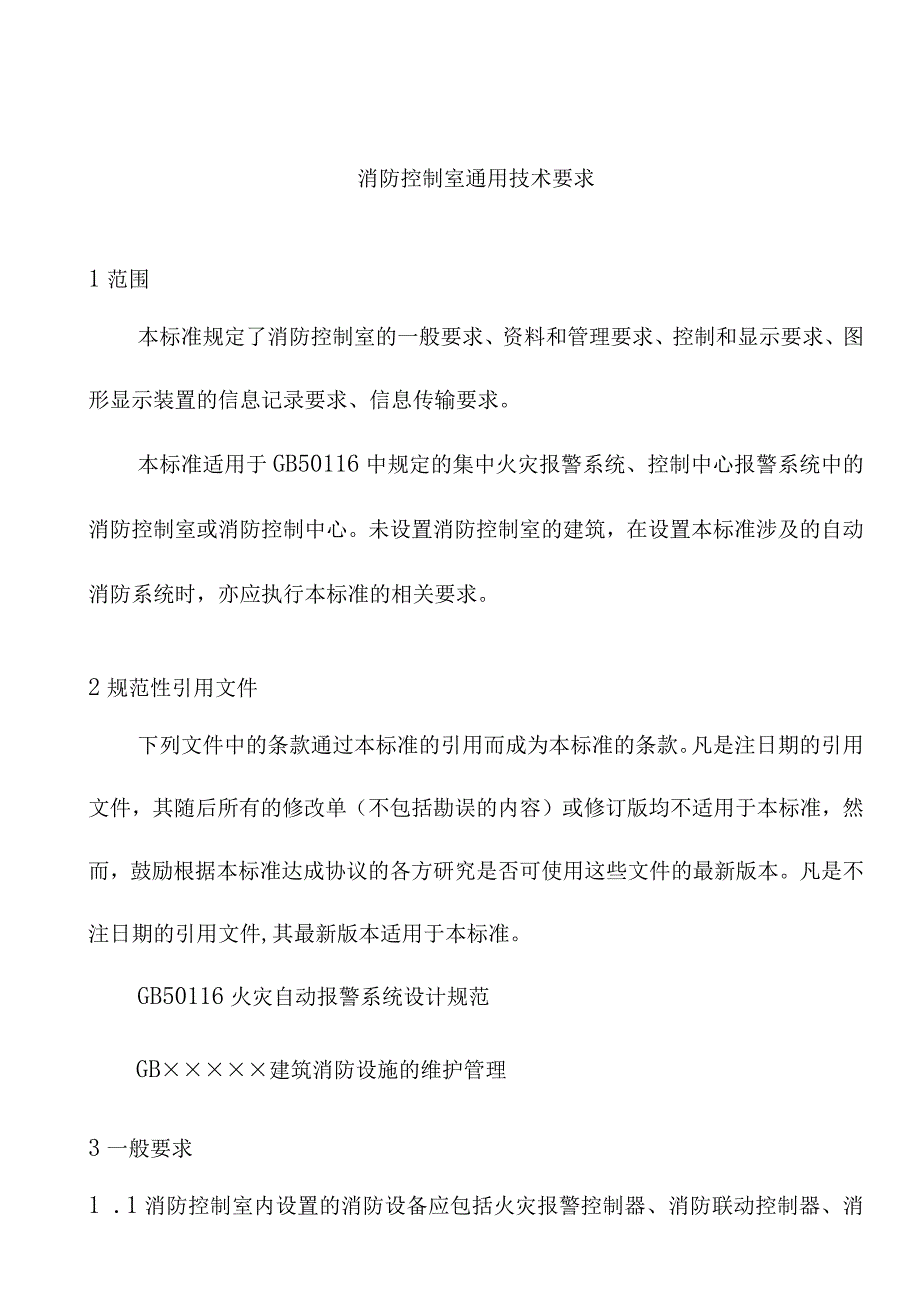 消防控制室通用技术要求.docx_第1页