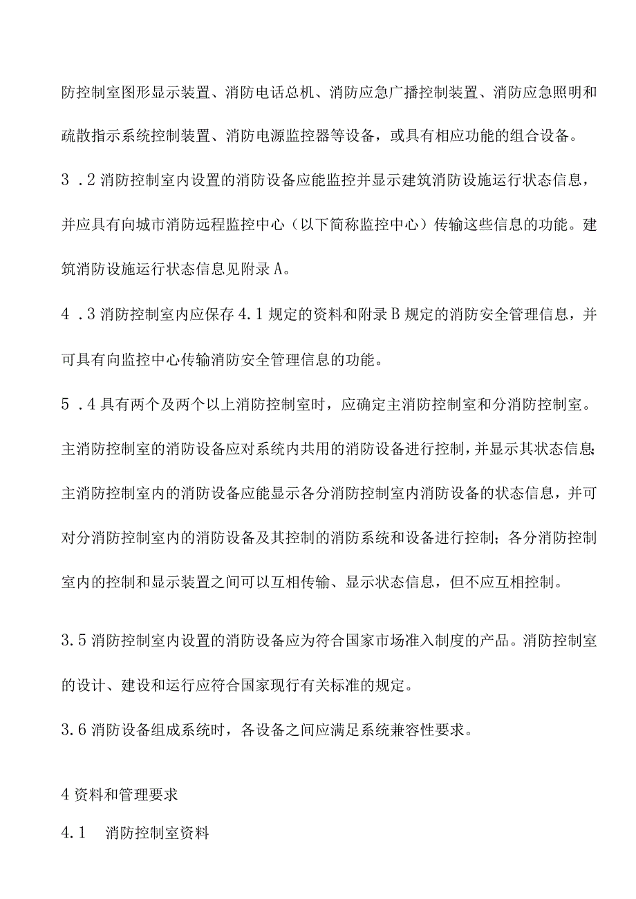 消防控制室通用技术要求.docx_第2页