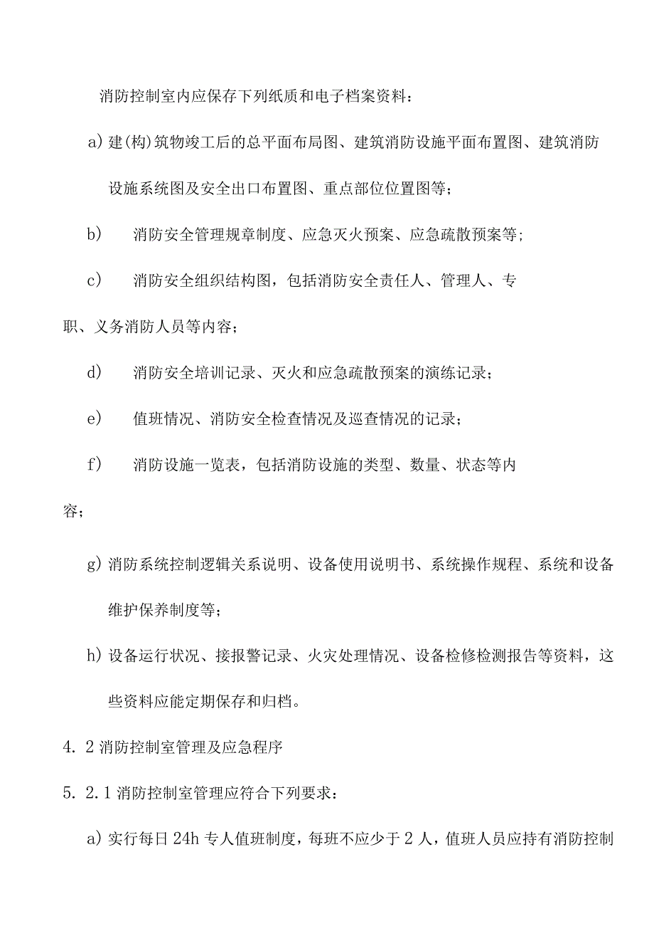 消防控制室通用技术要求.docx_第3页