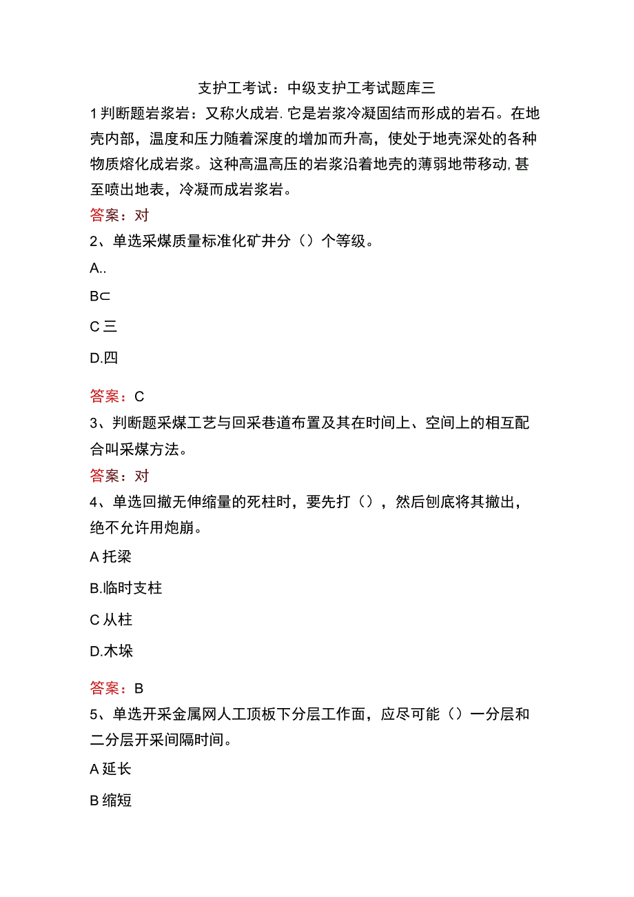 支护工考试：中级支护工考试题库三.docx_第1页