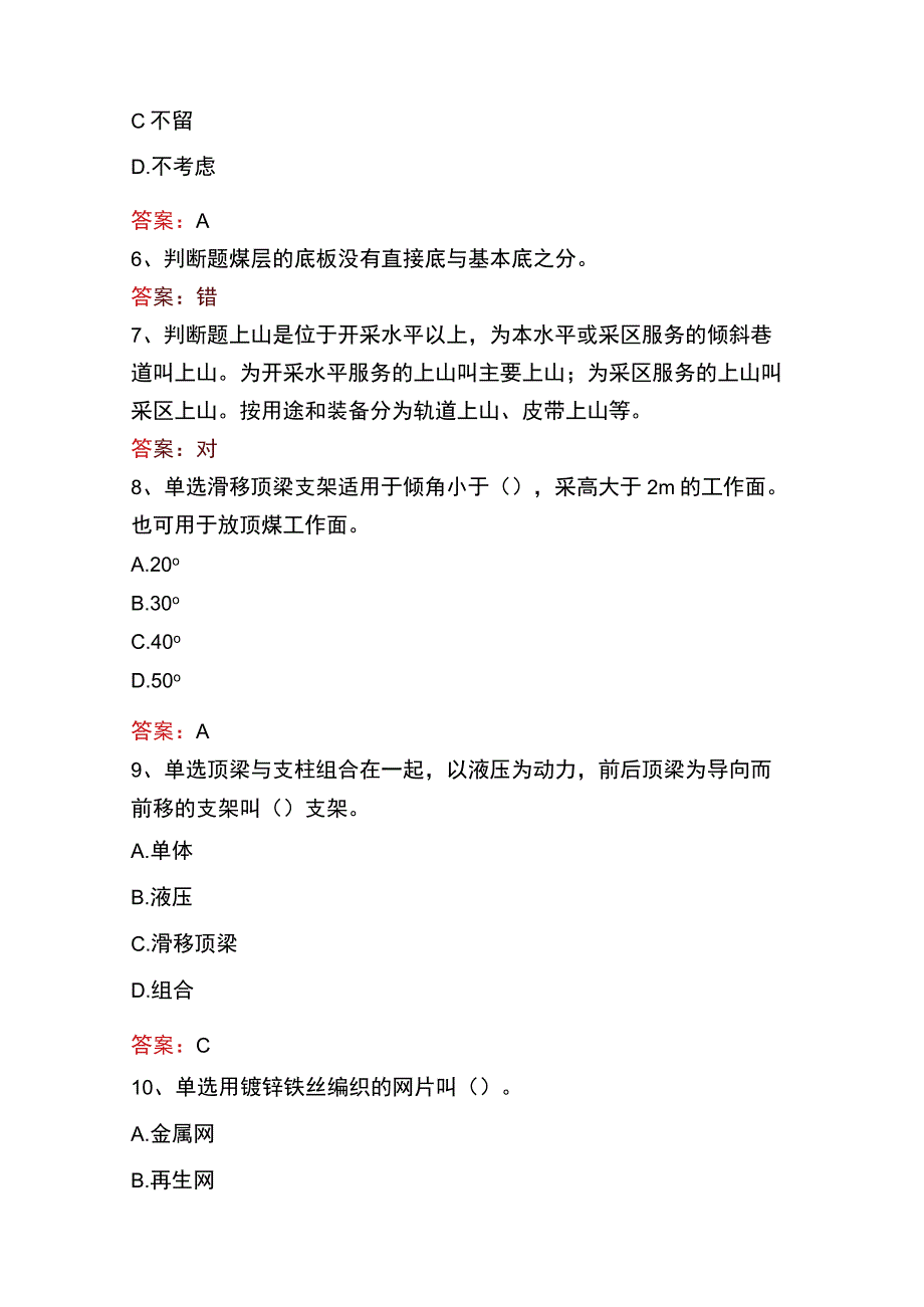 支护工考试：中级支护工考试题库三.docx_第2页