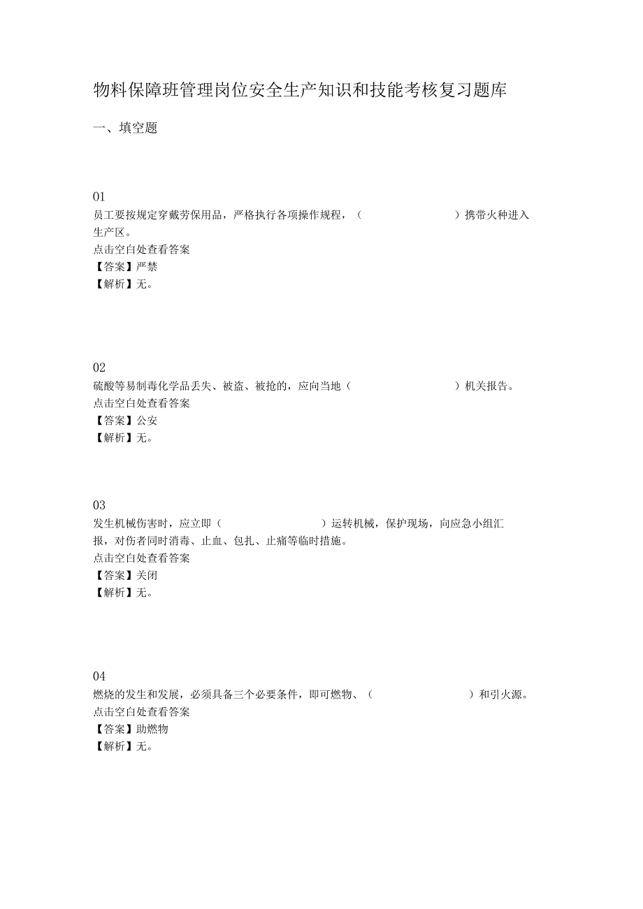 物料保障班管理岗位安全生产知识和技能考核复习题库.docx_第1页